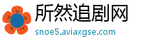 所然追剧网